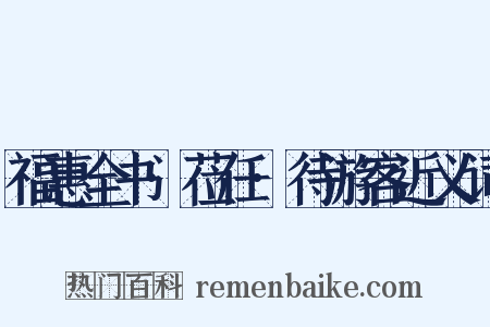 福惠全书·莅任·待游客近义词是什么意思的图片